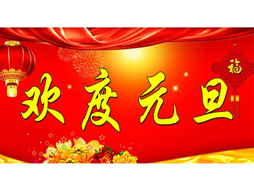 合順精達米粉設備元旦快樂