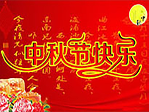 東莞市合順精達米粉設備公司與您一起過中秋