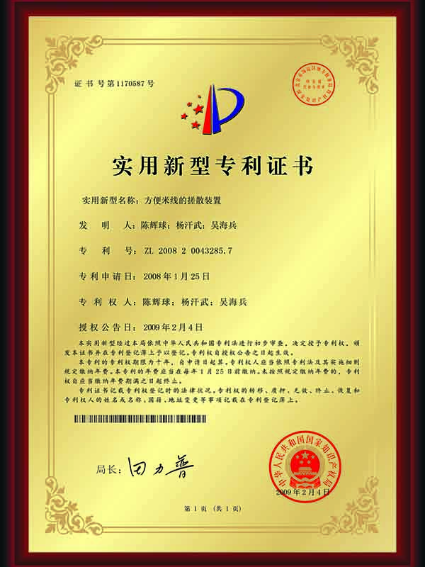 方便米線的搓散裝置證書