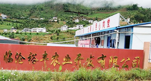 臨滄裕豐農(nóng)業(yè)開發(fā)有限公司